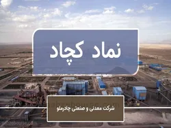 خبر داغ بورس: جزئیات افزایش سرمایه کچاد!