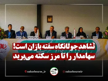 حواشی مجمع ثشاهد | سهامدار را تا مرز سکته می برید!