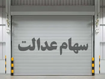 ارزش سهام عدالت چقدر شد؟