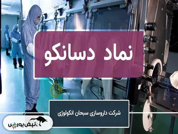 دو ابهام در صورت های مالی دسانکو | محرومیت شش ماهه فعالیت دارویی شرکت؟