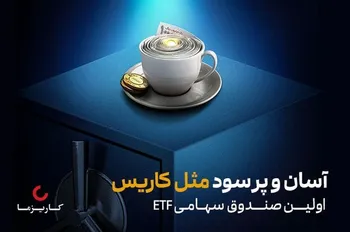 صندوق کاریس، نخستین صندوق ETF سهامی در بازار سرمایه