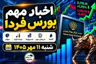 اخبار مهم بورس فردا شنبه ۱۱ مهر ۱۴۰۵ | بازگشایی هورسان، عرضه اولیه زشک و ۷ خبر مهم