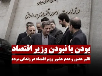 بودن یا نبودن وزیر اقتصاد؟