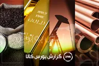 آمار معاملات فیزیکی بورس کالا امروز شنبه ۵ اردیبهشت | سیگنال‌های مهم بورس کالا برای سهامداران کچاد و شاراک