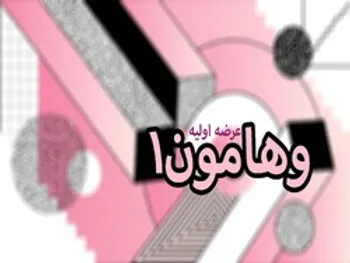 در عرضه اولیه وهامون به هر کد چند سهم رسید؟