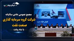 گزارش مجمع ونفت ۱۴۰۵ | از برنامه عرضه اولیه زیرمجموعه‌ها تا انتقادات سهامداران و سود ونفت