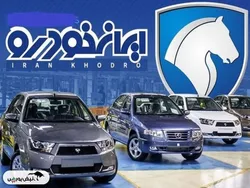 قیمت خودرو‌های ایران خودرو امروز یکشنبه ۱۴ اردیبهشت ۱۴۰۴