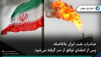 از سر گرفتن صادرات نفت ایران پس از امضای توافق
