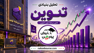 تنوین سهامداران را غافلگیر کرد | تقسیم ۷۸ درصد سود، رشد ۸۰ درصدی منابع و رونمایی از طرح‌های جدید