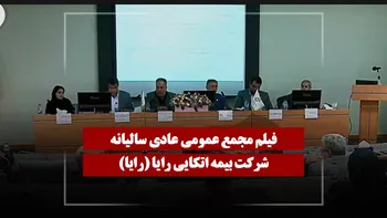 فیلم مجمع رایا (بیمه اتکایی رایا) مورخ ۱۴۰۵/۰۳/۳۰