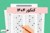 اعلام نتایج نهایی کنکور ۱۴۰۴ + نتایج دانشگاه آزاد