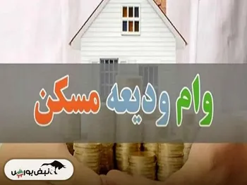 ودیعه مسکن | مراحل ثبت‌نام وام ودیعه مسکن چگونه است؟