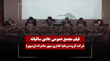 فیلم مجمع وسپهر (گروه سرمایه گذاری سپهر صادرات) مورخ ۱۴۰۵/۰۳/۲۶