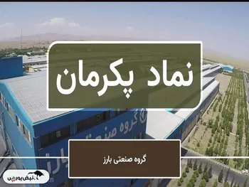 پکرمان در تدارک برگزاری مجمع | سود پکرمان رشد چندانی نداشت