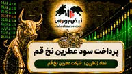 سود نطرین ۱۴۰۵ کی واریز می‌شود و چقدر است؟