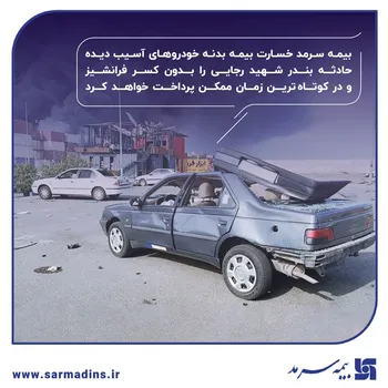 پرداخت خسارت بدون کسر فرانشیز در کوتاه‌ترین زمان ممکن