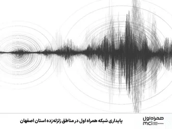 پایداری شبکه همراه اول در مناطق زلزله‌زده استان اصفهان