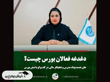 دغدغه فعالان بورس چیست؟