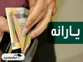واریز یارانه آبان ۱۴۰۴