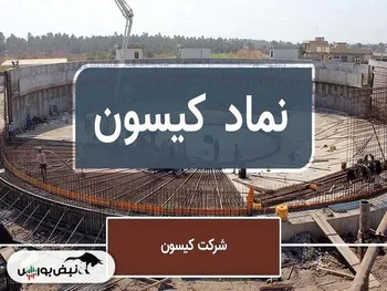 سهامداران کیسون بخوانند