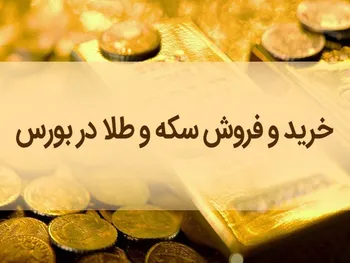 خبر مهم درباره خرید و فروش سکه در بورس