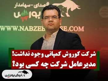 شرکتی با نام کوروش کمپانی وجود نداشت! | مدیرعامل شرکت چه کسی بود؟