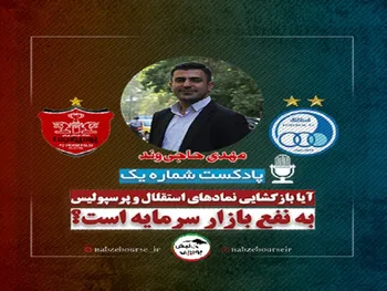 آیا بازگشایی نمادهای استقلال و پرسپولیس به نفع بازار سرمایه است؟