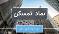 پشت پرده سود ۴۶۲ میلیاردی «ثمسکن»