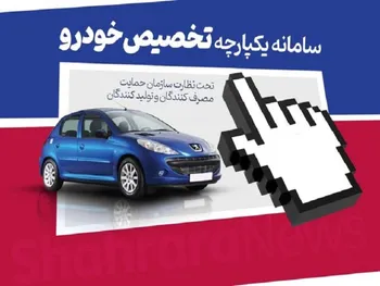 تمدید ثبت نام قرعه‌کشی یکپارچه خودرو