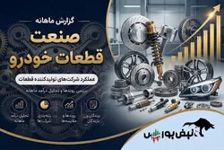 گزارش ماهانه صنعت قطعات خودرو تیر ۱۴۰۵ | رشد ۱۲۹ درصدی خموتور و رکوردشکنی ۶ شرکت