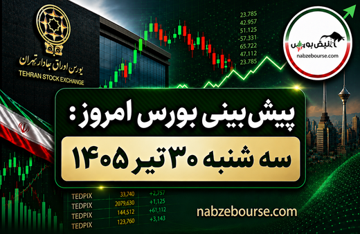 پیش بینی بورس امروز سه شنبه ۳۰ تیر ۱۴۰۵ | بورس امروز صعودی می‌شود؟