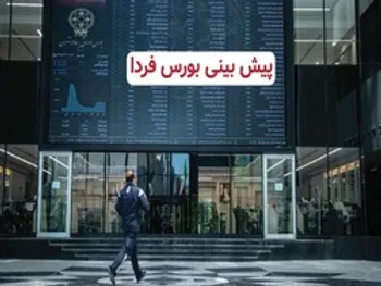 پیش بینی بورس فردا 24 آبان 1399 / آیا اصلاح بازار به پایان خواهد رسید؟