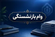 یک وام، دو رقم؛ چرا به بعضی بازنشستگان ۷۵ میلیون و به بعضی ۶۰ میلیون می‌رسد؟