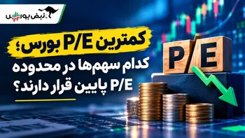 ۲۴ نماد بورسی با P/E کمتر از ۴؛ کدام سهم‌ها در محدوده کمترین P/E قرار دارند؟