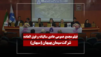 فیلم مجمع سبهان (سیمان بهبهان) مورخ ۱۴۰۵/۰۳/۲۴