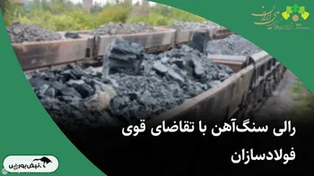 رالی سنگ‌آهن با تقاضای قوی فولادسازان
