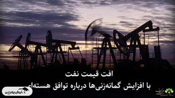 افت قیمت نفت با افزایش گمانه‌زنی‌ها درباره توافق هسته‌ای