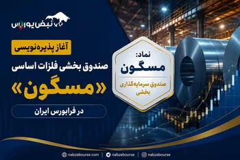 پذیره‌نویسی «مسگون» آغاز شد؛ فرصت تازه برای سرمایه‌گذاری روی سهام ارزنده فلزی