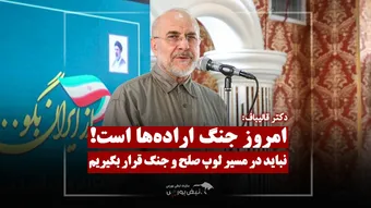 قالیباف: کشور باید در مسیر ثبات قرار بگیرد.
