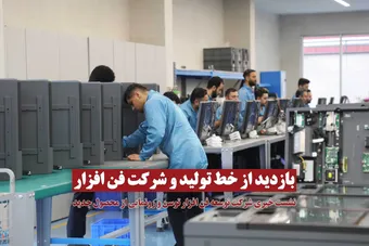 بازدید از خط تولید و شرکت فن افزار | نشست خبری شرکت توسعه فن افزار توسن و رونمایی از محصول جدید