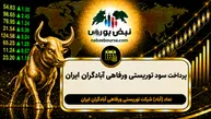 سود آباد ۱۴۰۵ کی واریز می‌شود و چقدر است؟