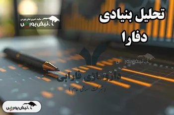 تحلیل بنیادی دفارا ۲۰ اردیبهشت ۱۴۰۴