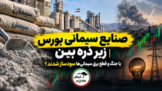 صنایع سیمانی بورس زیر ذره‌بین| با جنگ و قطع برق سیمانی‌ها سودساز شدند؟