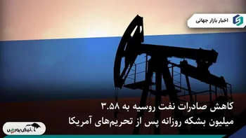 کاهش شدید صادرات نفت روسیه پس از اعمال تحریم‌های جدید آمریکا