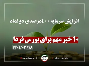 قبل از معاملات فردا این اخبار را بخوانید | افزایش سرمایه ۴۰۰درصدی دو نماد
