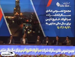 مجمع فصبا ۱۴۰۴ | میزان سود فصبا و زمان واریز آن | زمان بهره برداری از پروژه احیا ۲