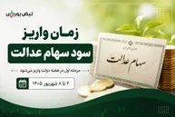 زمان واریز سود سهام عدالت ۱۴۰۵ مشخص شد؛ مبلغ واریزی چقدر است؟