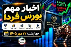 اخبار مهم بورس فردا چهارشنبه ۲۲ مهر ۱۴۰۵ | از افزایش نرخ محصولات تا توقف نمادهای مشکوک