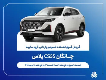 آغاز فروش فوق‌العاده خودروی چانگان CS55 پلاس از ۱۱ تیرماه + بخشنامه