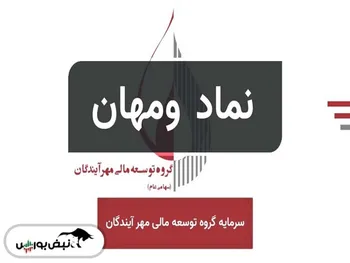 تحلیل بنیادی مهر آیندگان؛ بازدهی پایدار هلدینگ در سایه رشد سرمایه‌گذاری‌ها